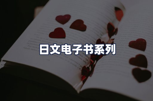 日文电子书系列